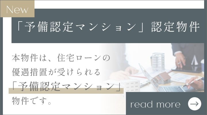 予備認定マンション