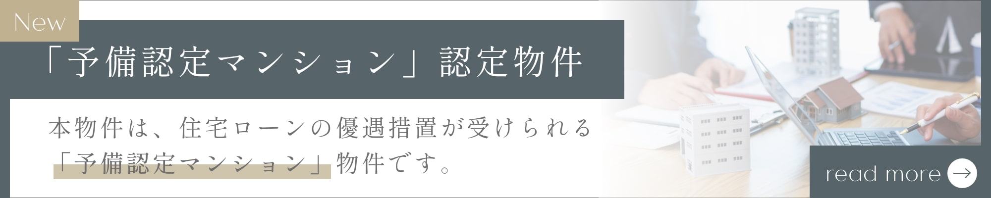 予備認定マンション