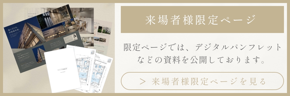 LIMITED PLAN 限定サイトでは、限定ページでは、デジタルパンフレットなどの資料を公開しております。