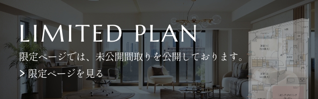 LIMITED PLAN 限定サイトでは、未公開間取り公開しております。