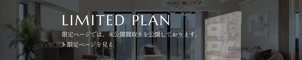 LIMITED PLAN 限定サイトでは、未公開間取り公開しております。